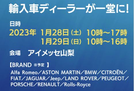 インポートカーフェア2023　in　やまなし