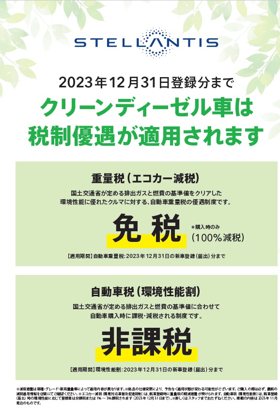 【残り僅か】クリーンディーゼル減税終了のお知らせ