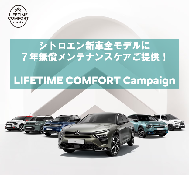 LIFETIME COMFORT CAMPAIGN　今月までです！