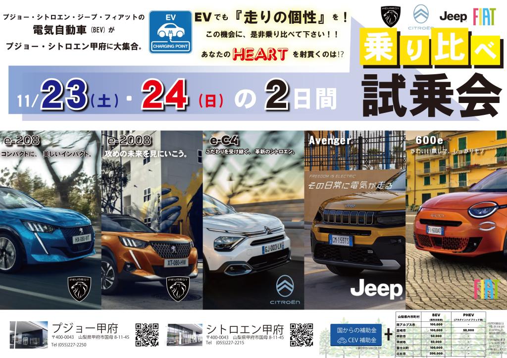 【イベント】BEV乗り比べ！シトロエン、プジョー、ジープ、フィアットご用意します！