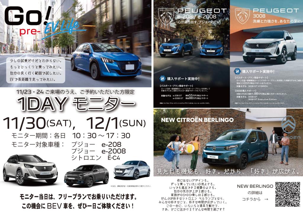 【イベント】BEV乗り比べ！シトロエン、プジョー、ジープ、フィアットご用意します！