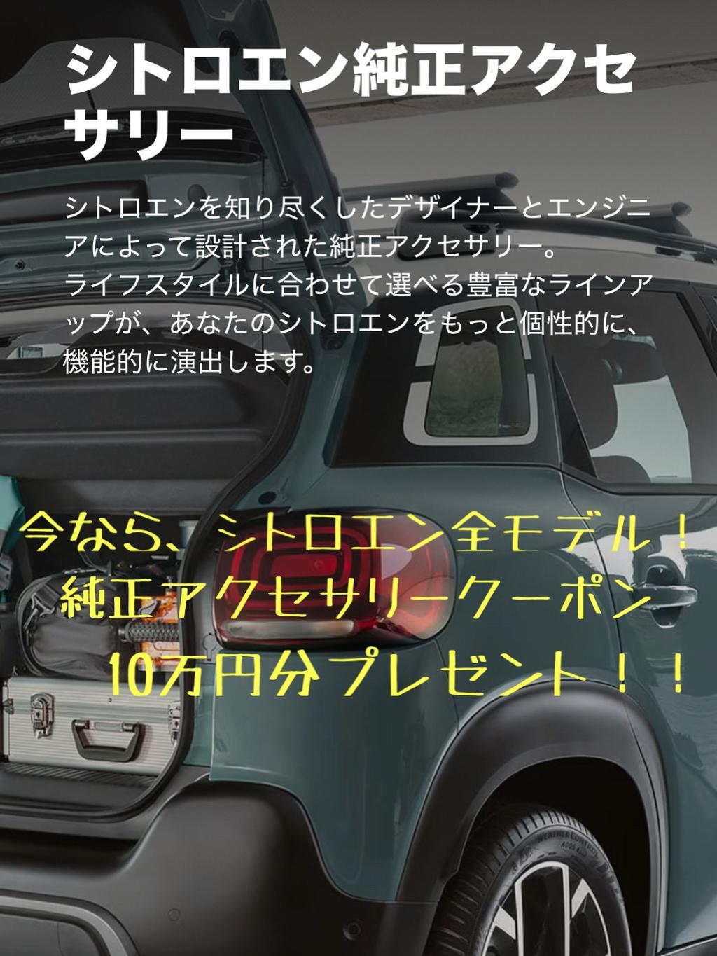 全モデル10万円アクセサリークーポン券プレゼント！！