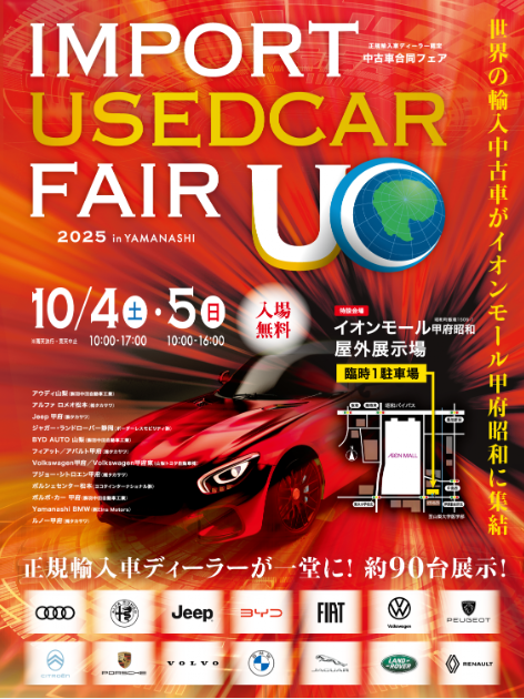【イベント】インポートユーズドカーフェア2025　＠イオンモール甲府昭和場外展示場のお知らせ
