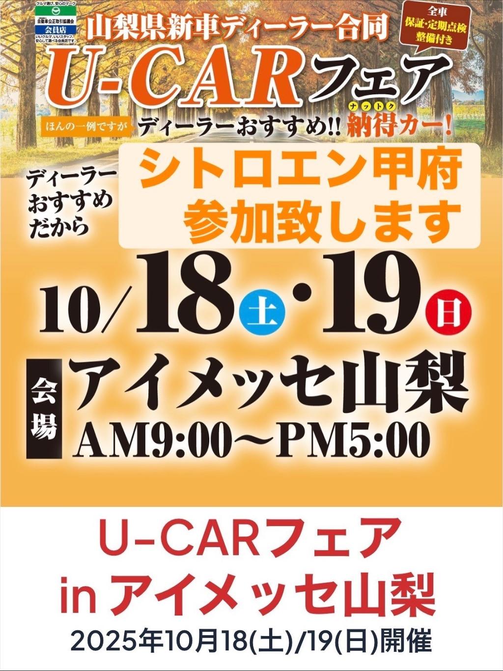 U-CARフェアInアイメッセ山梨