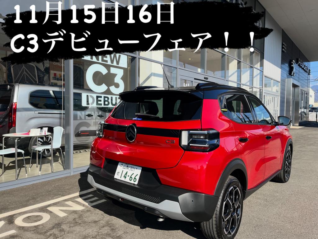 新型C3デビューフェア開催中！！