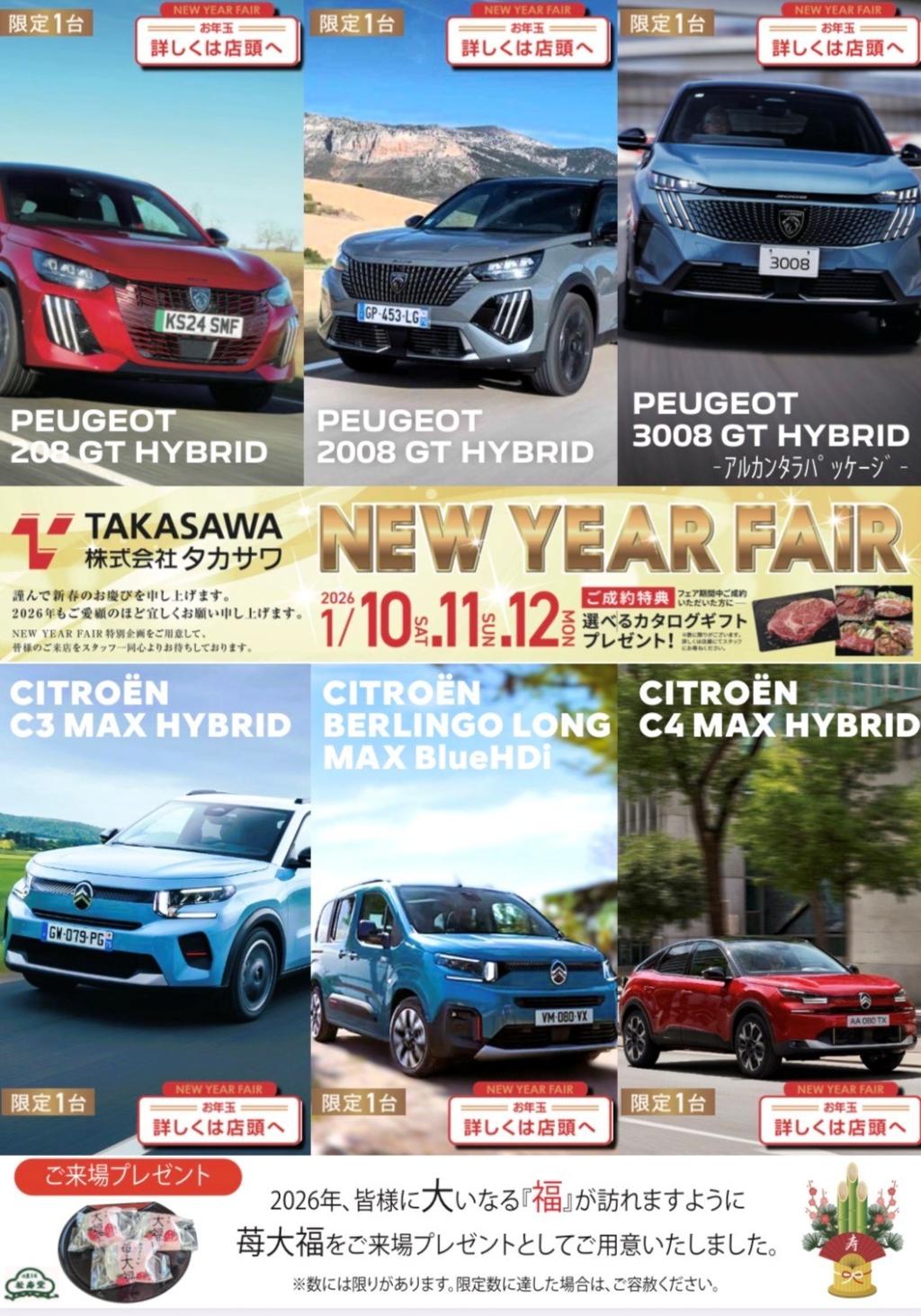 1月10・11・12日ニューイヤーフェア開催