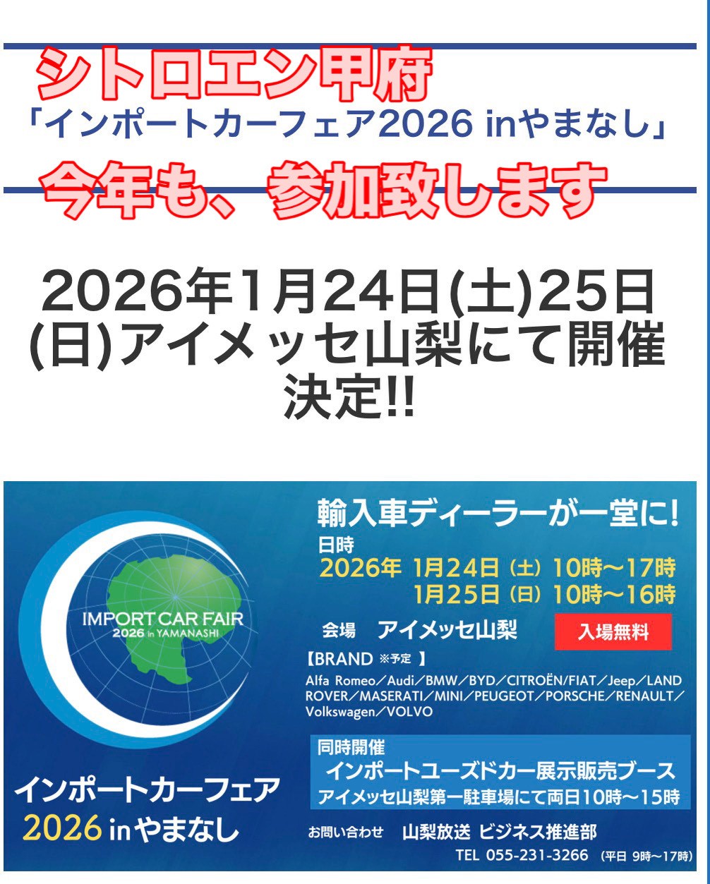 1月24日（土）・1月25日（日）アイメッセ山梨インポートカーフェア参加します