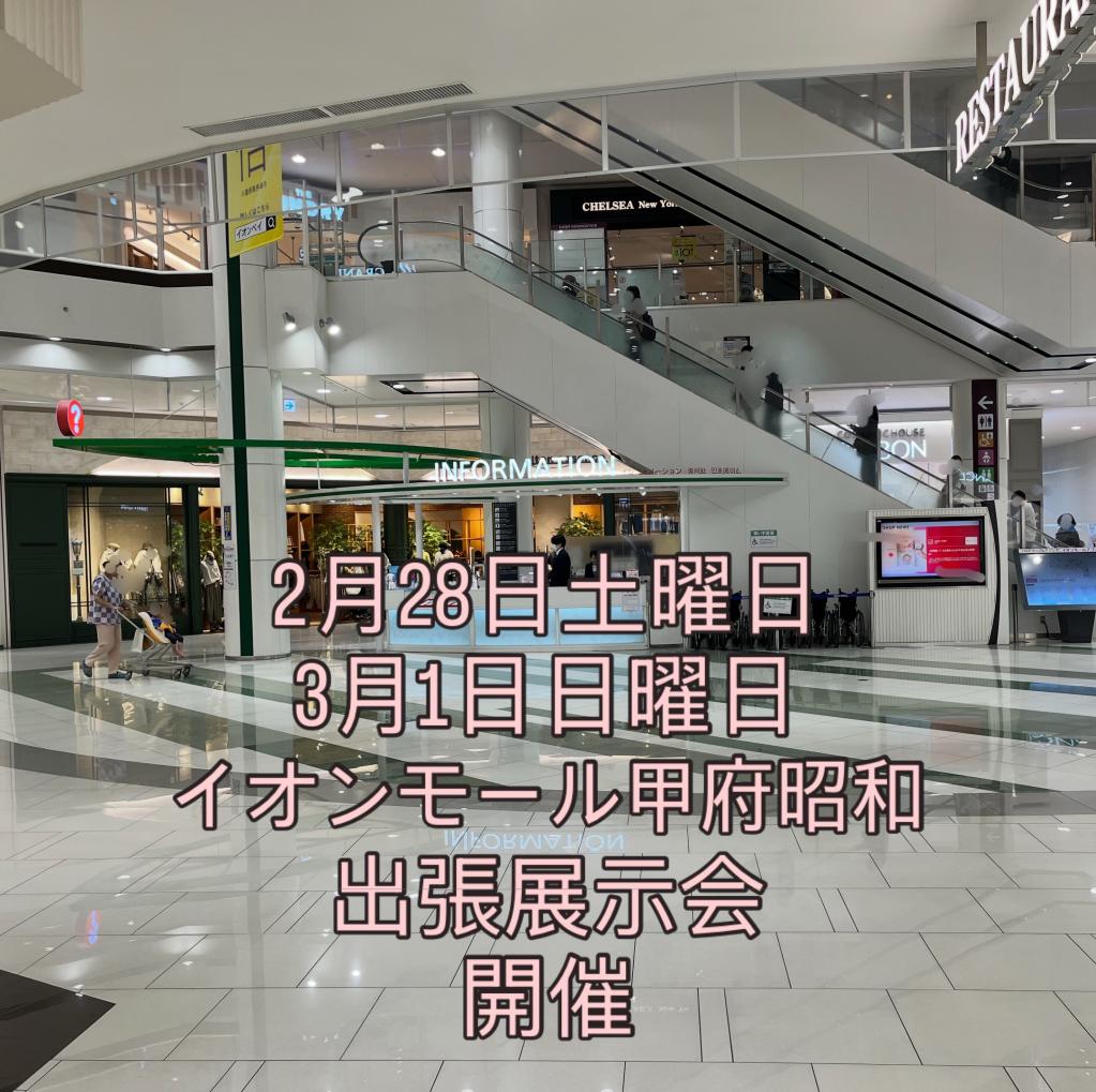 イオンモール甲府昭和店展示会！！