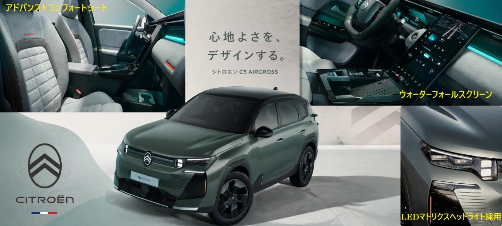 NEW CITROËN C5 AIRCROSS HYBRIDの魅力☆