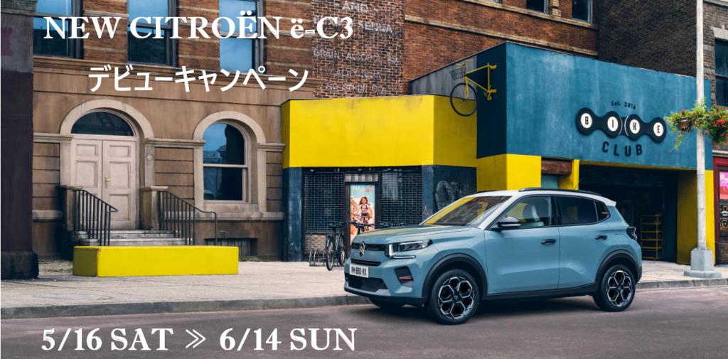 NEW CITROËN ë-C3 デビュー☆★