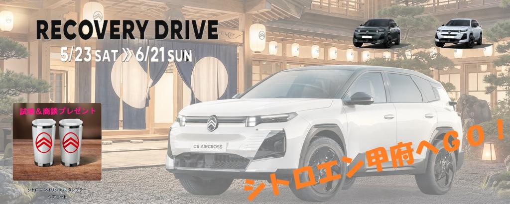 NEW C5 AIRCROSS “リカバリードライブ”試乗キャンペーン